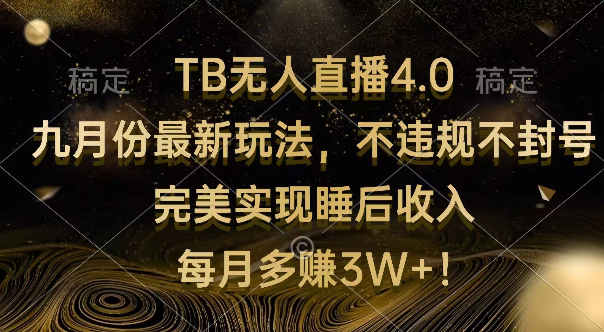 （12513期）TB无人直播4.0九月份最新玩法 不违规不封号 完美实现睡后收入 每月多赚3W+-吾藏分享