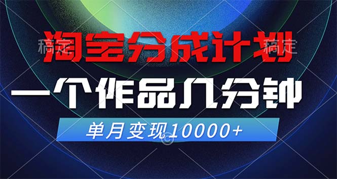 （12523期）淘宝分成计划，一个作品几分钟， 单月变现10000+-吾藏分享