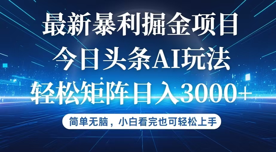（12524期）今日头条最新暴利掘金AI玩法，动手不动脑，简单易上手。小白也可轻松矩…-吾藏分享
