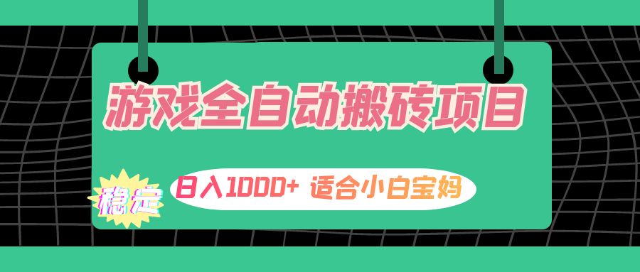 （12529期）游戏全自动搬砖副业项目，日入1000+ 适合小白宝妈-吾藏分享