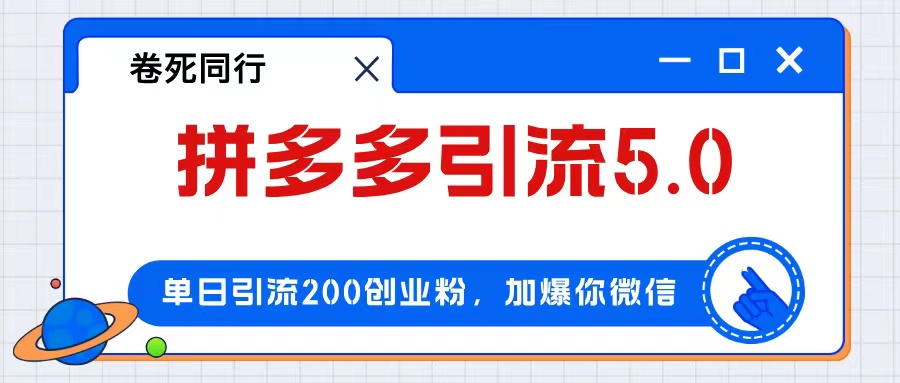 （12533期）拼多多引流付费创业粉，单日引流200+，日入4000+-吾藏分享