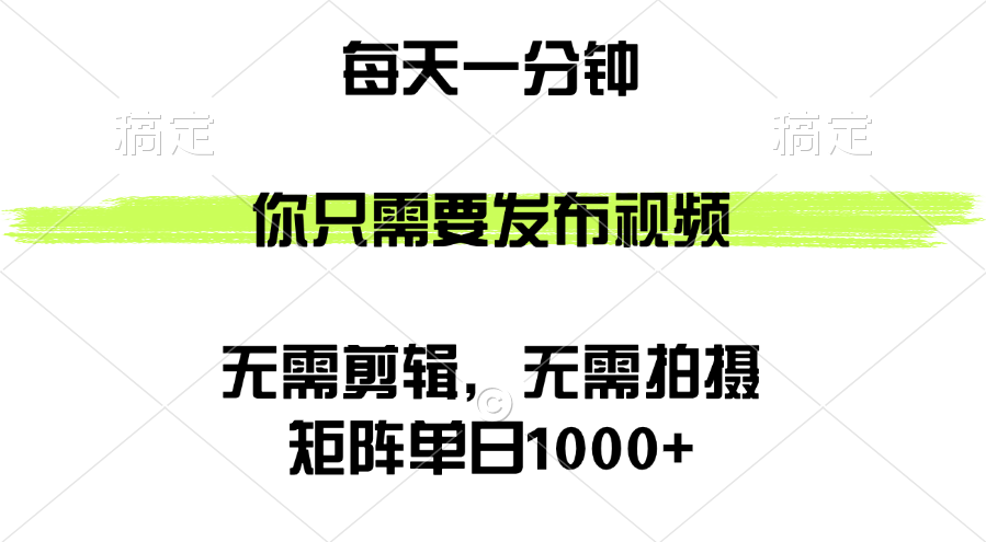 （12538期）矩阵单日1000+，你只需要发布视频，用时一分钟，无需剪辑，无需拍摄-吾藏分享