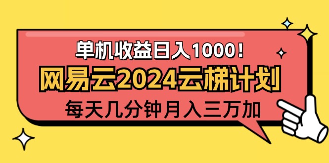 （12539期）2024网易云云梯计划项目，每天只需操作几分钟 一个账号一个月一万到三万-吾藏分享