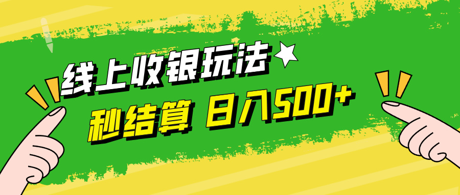 （12542期）线上收银玩法，提现秒到账，时间自由，日入500+-吾藏分享