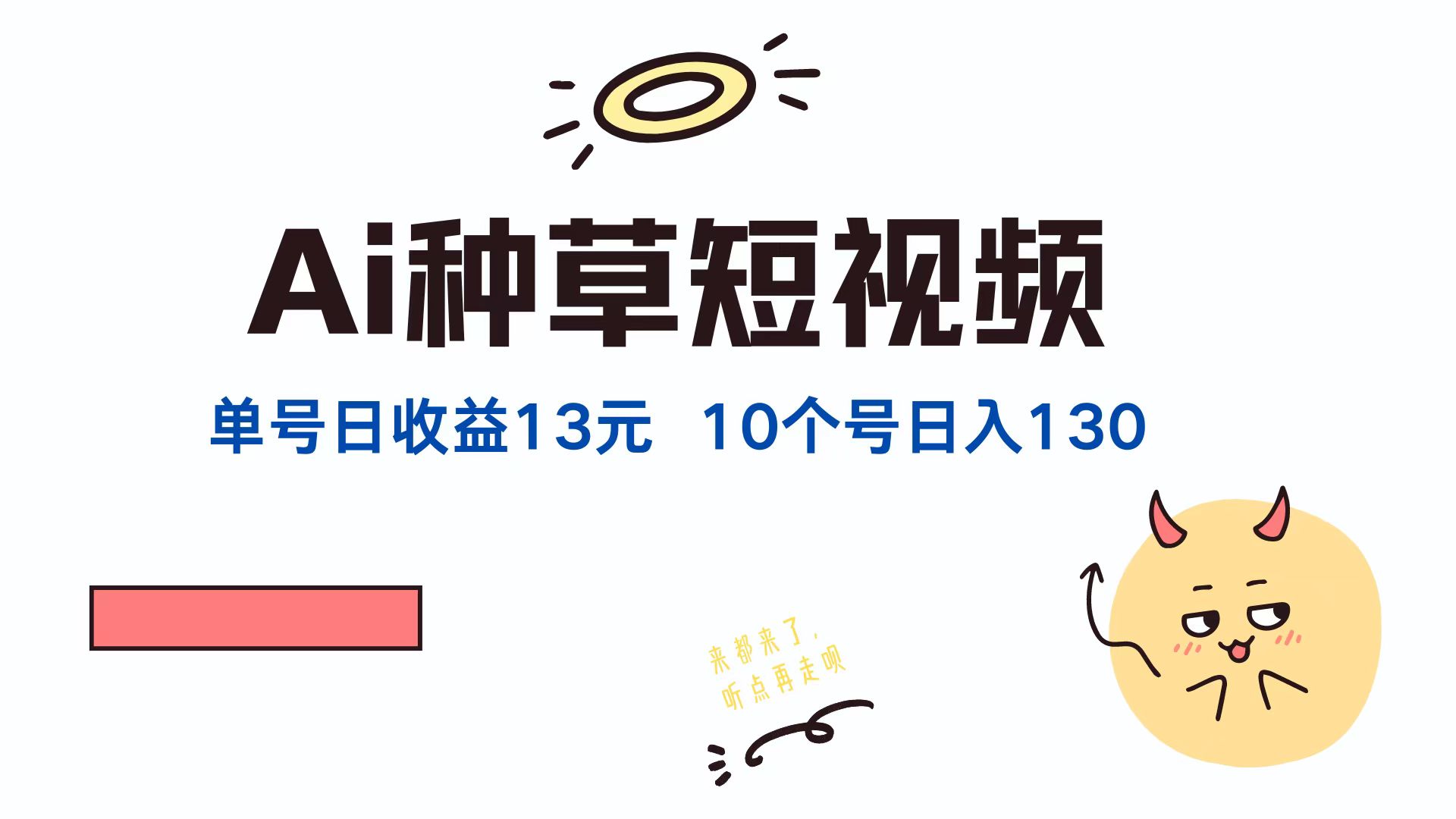（12545期）AI种草单账号日收益13元（抖音，快手，视频号），10个就是130元-吾藏分享