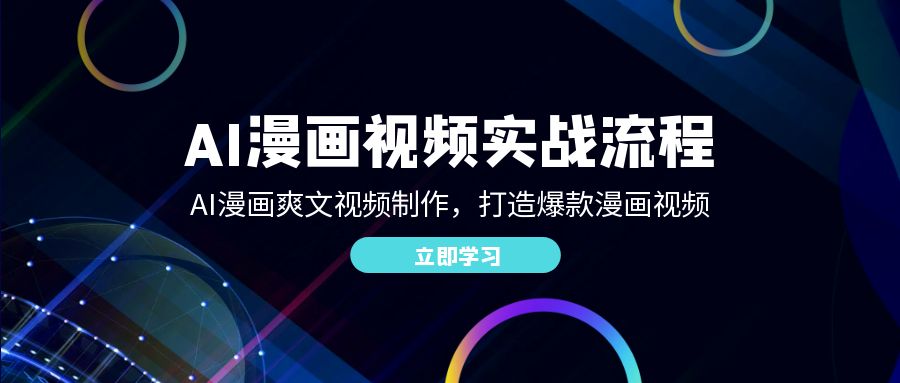（12546期）AI漫画视频实战流程：AI漫画爽文视频制作，打造爆款漫画视频-吾藏分享