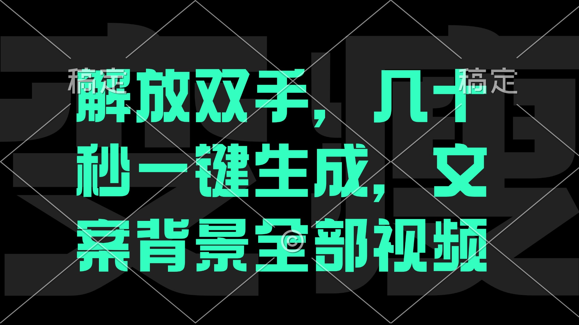 （12554期）解放双手，几十秒自动生成，文案背景视频-吾藏分享