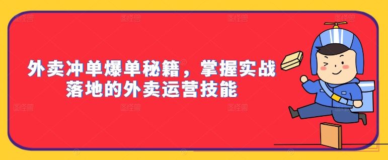 外卖冲单爆单秘籍，掌握实战落地的外卖运营技能-吾藏分享