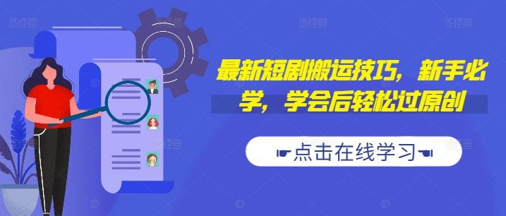 最新短剧搬运技巧，新手必学，学会后轻松过原创(抖音/快手搬运)-吾藏分享