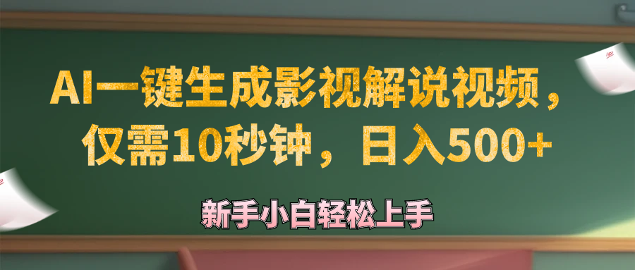 （12557期）AI一键生成原创影视解说视频，仅需10秒钟，日入500+-吾藏分享