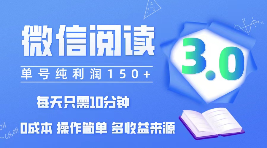 （12558期）微信阅读3.0，每日10分钟，单号利润150＋，可批量放大操作，简单0成本-吾藏分享