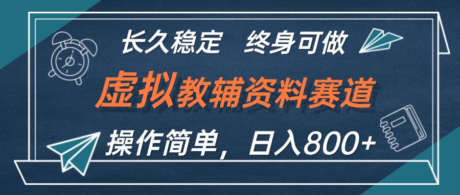 （12561期）虚拟教辅资料玩法，日入800+，操作简单易上手，小白终身可做长期稳定-吾藏分享