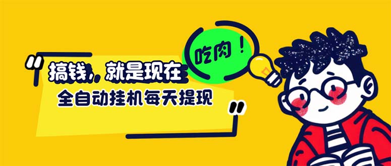 （12562期）最新玩法 头条挂机阅读 全自动操作 小白轻松上手 门槛极低仅需一部手机…-吾藏分享