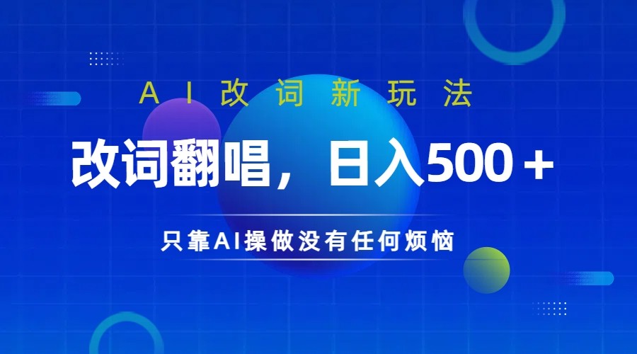 仅靠AI拆解改词翻唱！就能日入500＋ 火爆的AI翻唱改词玩法来了-吾藏分享
