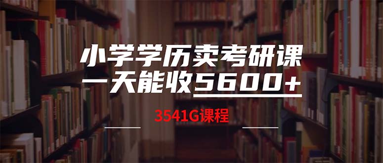 小学学历卖考研课程，一天收5600(附3580G考研合集-吾藏分享
