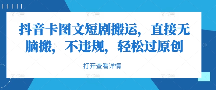 抖音卡图文短剧搬运，直接无脑搬，不违规，轻松过原创-吾藏分享