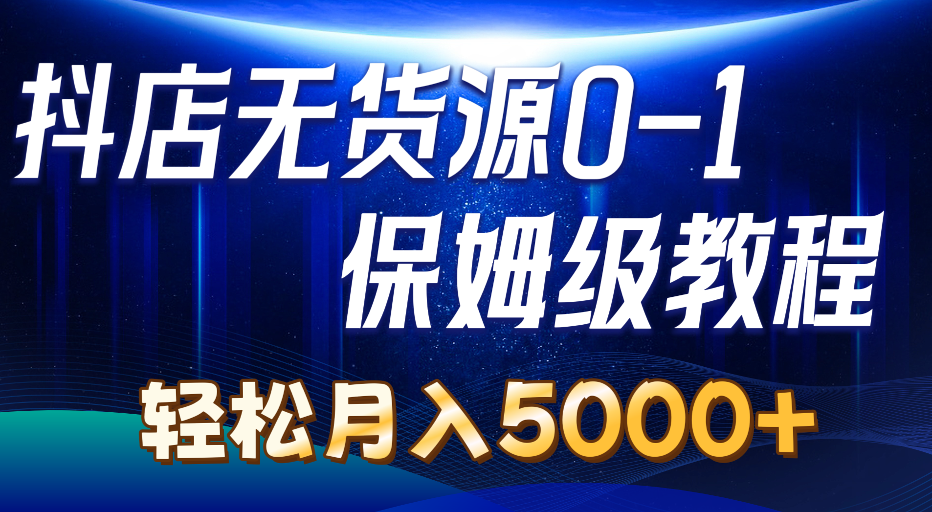 （10959期）抖店无货源0到1详细实操教程：轻松月入5000+（7节）-吾藏分享