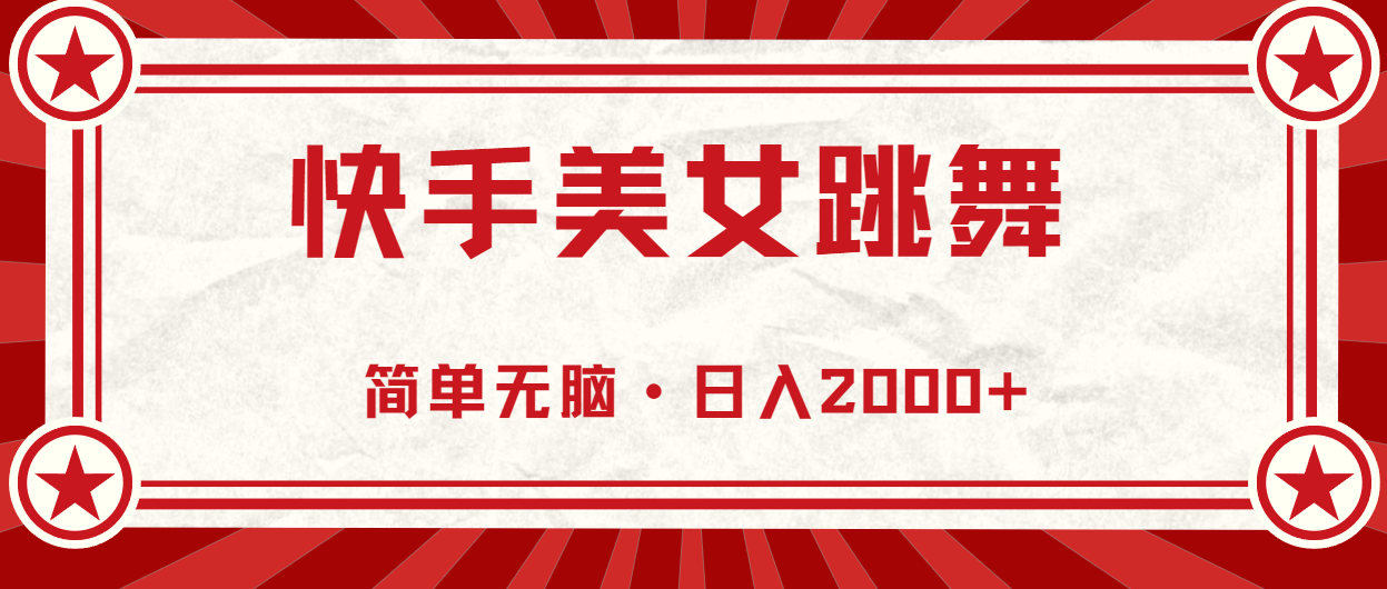 （10955期）快手美女跳舞，简单无脑，轻轻松松日入2000+-吾藏分享