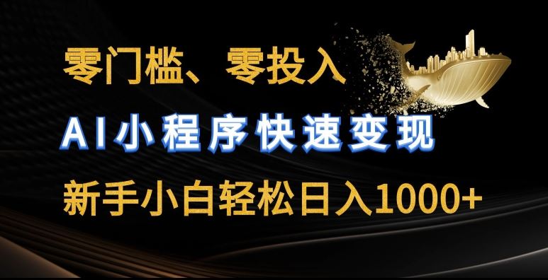零门槛零投入，AI小程序快速变现，新手小白轻松日入几张【揭秘】-吾藏分享