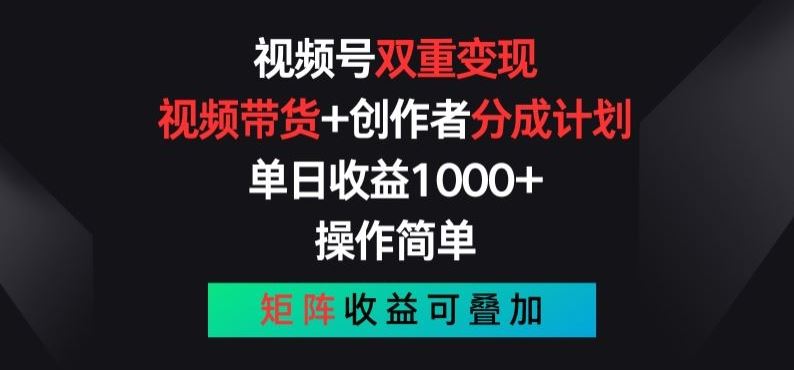 视频号双重变现，视频带货+创作者分成计划 , 操作简单，矩阵收益叠加【揭秘】-吾藏分享