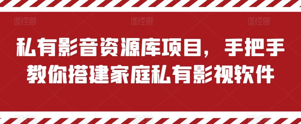 私有影音资源库项目，手把手教你搭建家庭私有影视软件【揭秘】-吾藏分享