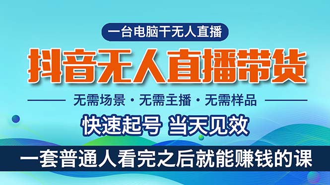 （10954期）抖音无人直播带货，小白就可以轻松上手，真正实现月入过万的项目-吾藏分享