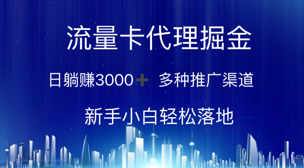 （10952期）流量卡代理掘金 日躺赚3000+ 多种推广渠道 新手小白轻松落地-吾藏分享