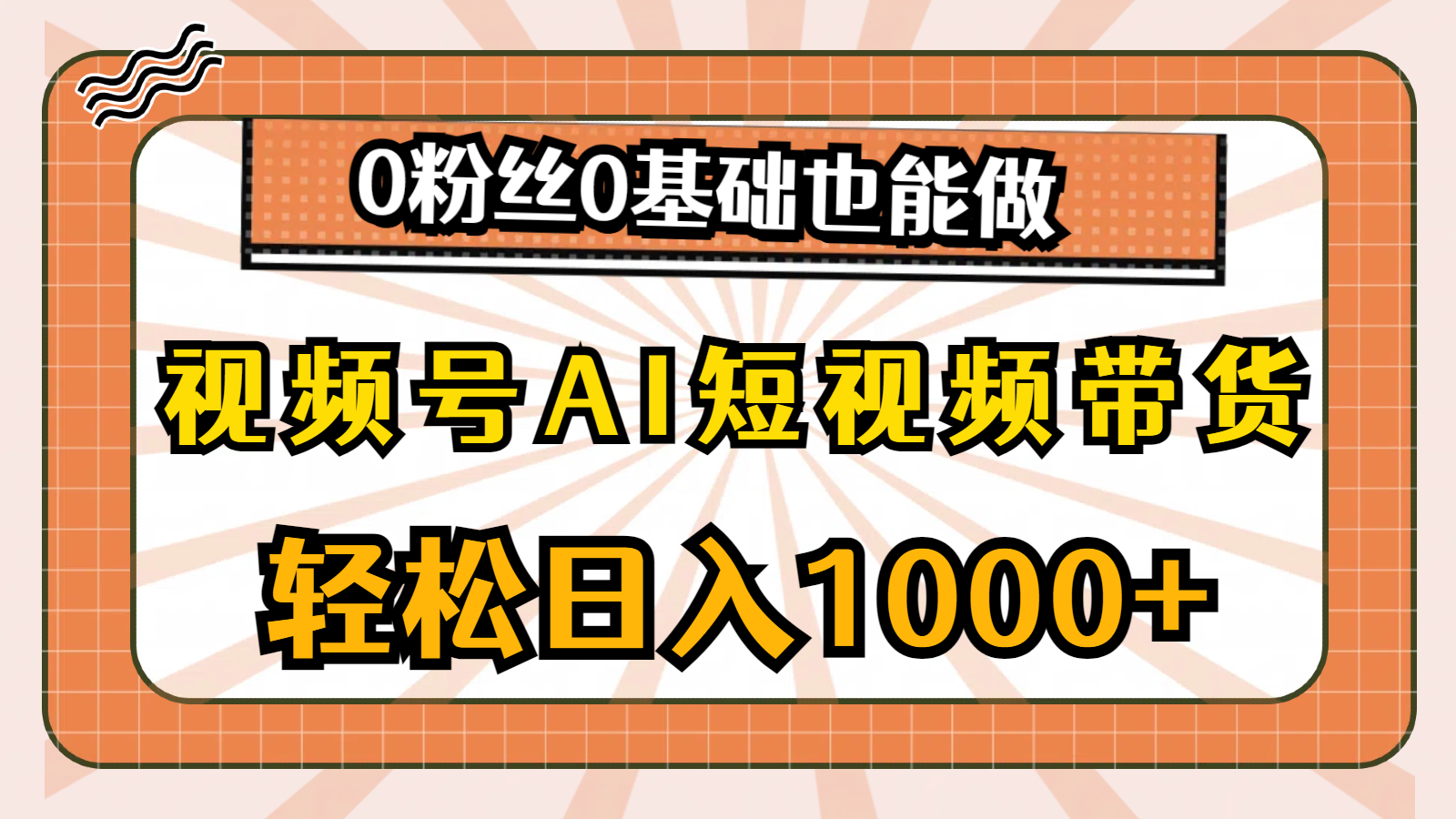 （10945期）视频号AI短视频带货，轻松日入1000+，0粉丝0基础也能做-吾藏分享