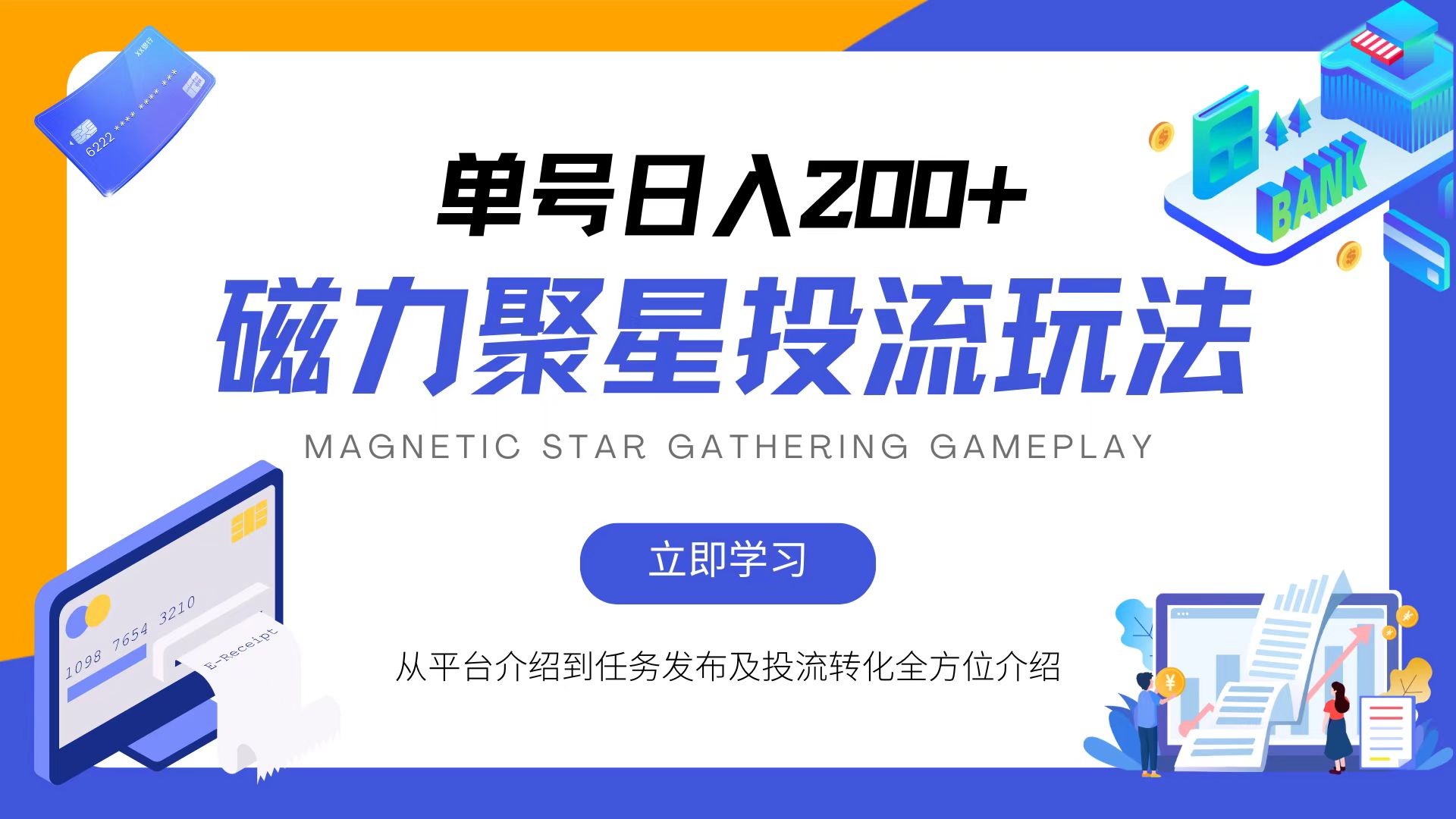 （13022期）磁力聚星投流玩法，简单操作，全年可做-吾藏分享