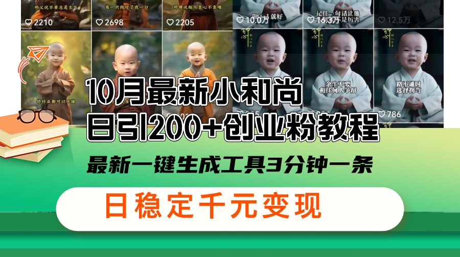 （13021期）10月最新小和尚日引200+创业粉教程，最新一键生成工具3分钟一条，日稳…-吾藏分享