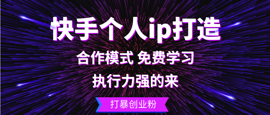 （13023期）快手个人ip打造：执行力强的来 打暴创业粉-吾藏分享