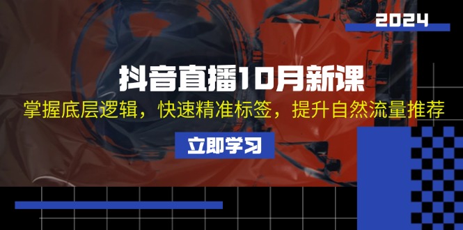（13024期）抖音直播10月新课：掌握底层逻辑，快速精准标签，提升自然流量推荐-吾藏分享