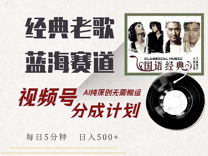 （13028期）最新经典老歌赛道，视频号分成计划收益拿到手软，AI纯原创，无需搬运每…-吾藏分享