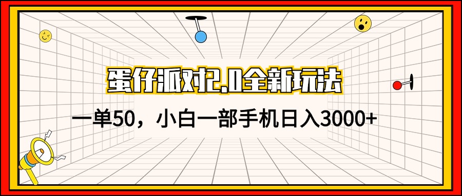 （13027期）蛋仔派对2.0全新玩法，一单50，小白一部手机日入3000+-吾藏分享
