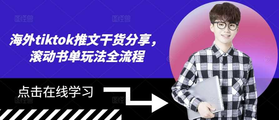 海外tiktok推文干货分享，滚动书单玩法全流程-吾藏分享