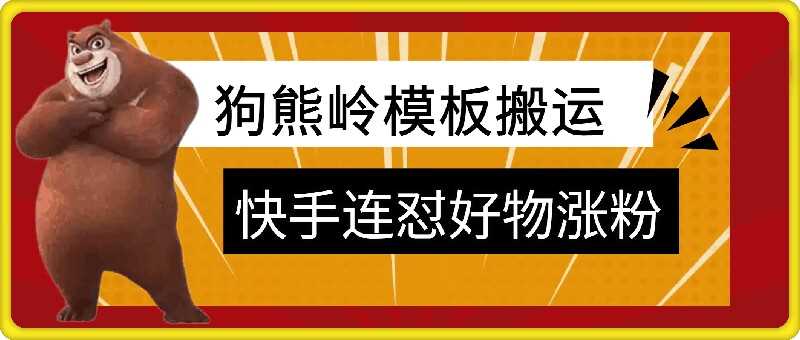 狗熊岭快手连怼技术，好物，涨粉都可以连怼-吾藏分享