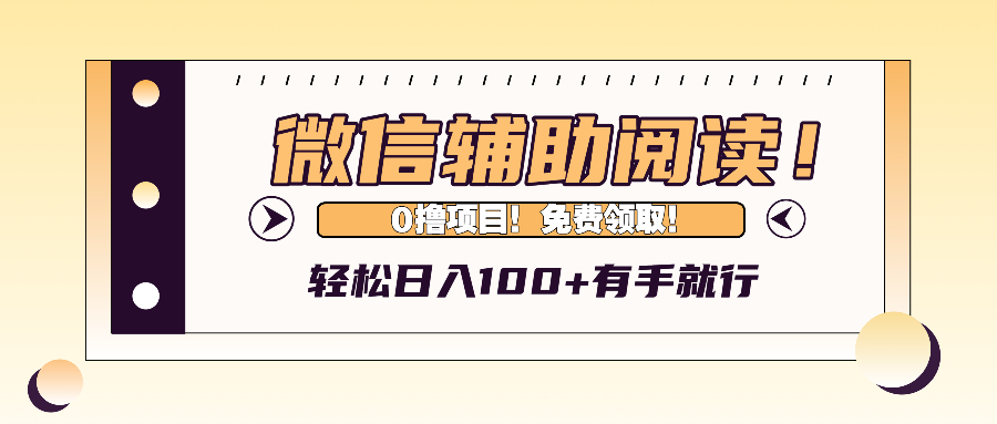 （13034期）微信辅助阅读，日入100+，0撸免费领取。-吾藏分享