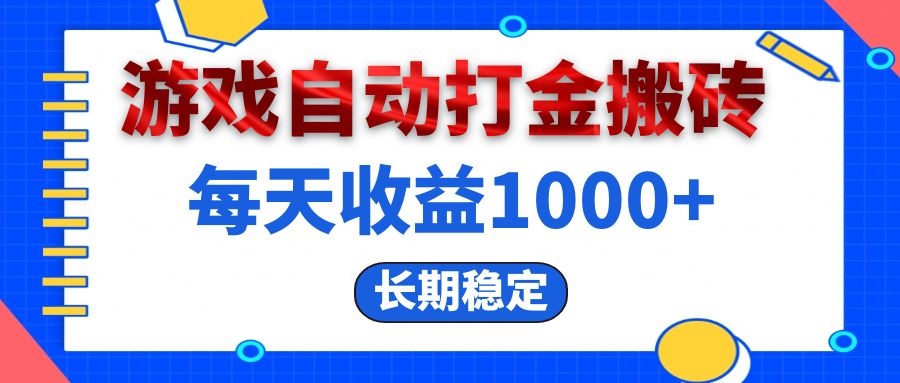 （13033期）电脑游戏自动打金搬砖，每天收益1000+ 长期稳定-吾藏分享