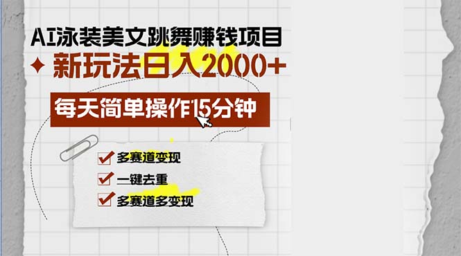 （13039期）AI泳装美女跳舞赚钱项目，新玩法，每天简单操作15分钟，多赛道变现，月…-吾藏分享