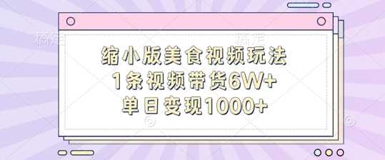 缩小版美食视频玩法，1条视频带货6W+，单日变现1k-吾藏分享