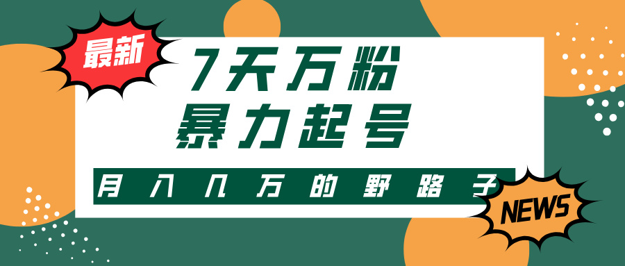 （13047期）3-7天万粉，快手暴力起号，多种变现方式，新手小白秒上手，单月变现几…-吾藏分享