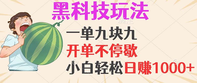 （13046期）黑科技玩法，一单利润9.9，一天轻松100单，日赚1000＋的项目，小白看完…-吾藏分享
