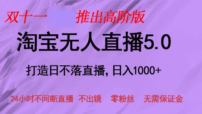 （13045期）双十一推出淘宝无人直播5.0躺赚项目，日入1000+，适合新手小白，宝妈-吾藏分享