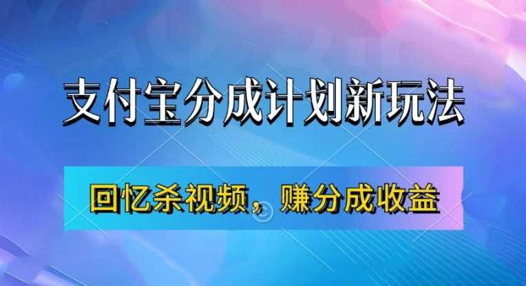 支付宝分成计划最新玩法，利用回忆杀视频，赚分成计划收益，操作简单，新手也能轻松月入过万-吾藏分享