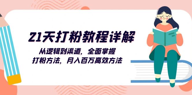 （13058期）21天打粉教程详解：从逻辑到渠道，全面掌握打粉方法，月入百万高效方法-吾藏分享