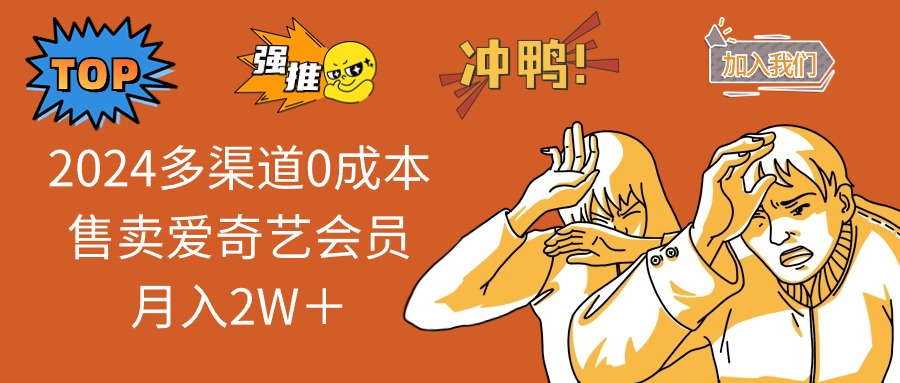 （13057期）2024多渠道0成本售卖爱奇艺会员月入2W＋-吾藏分享