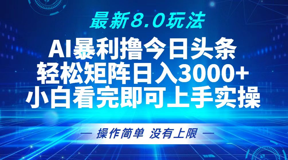 （13056期）今日头条最新8.0玩法，轻松矩阵日入3000+-吾藏分享