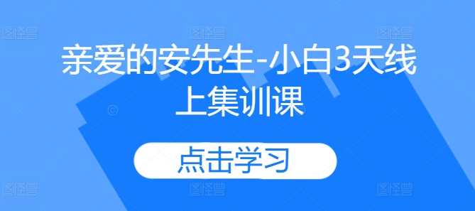 亲爱的安先生-小白3天线上集训课-吾藏分享