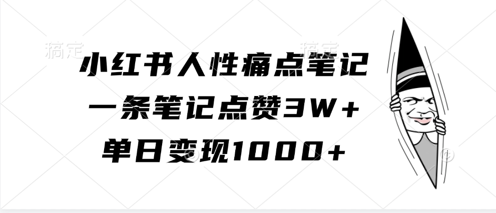 小红书人性痛点笔记，一条笔记点赞3W+，单日变现1000+-吾藏分享