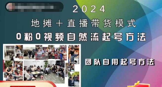 2024地摊+直播带货模式自然流起号稳号全流程，0粉0视频自然流起号方法-吾藏分享